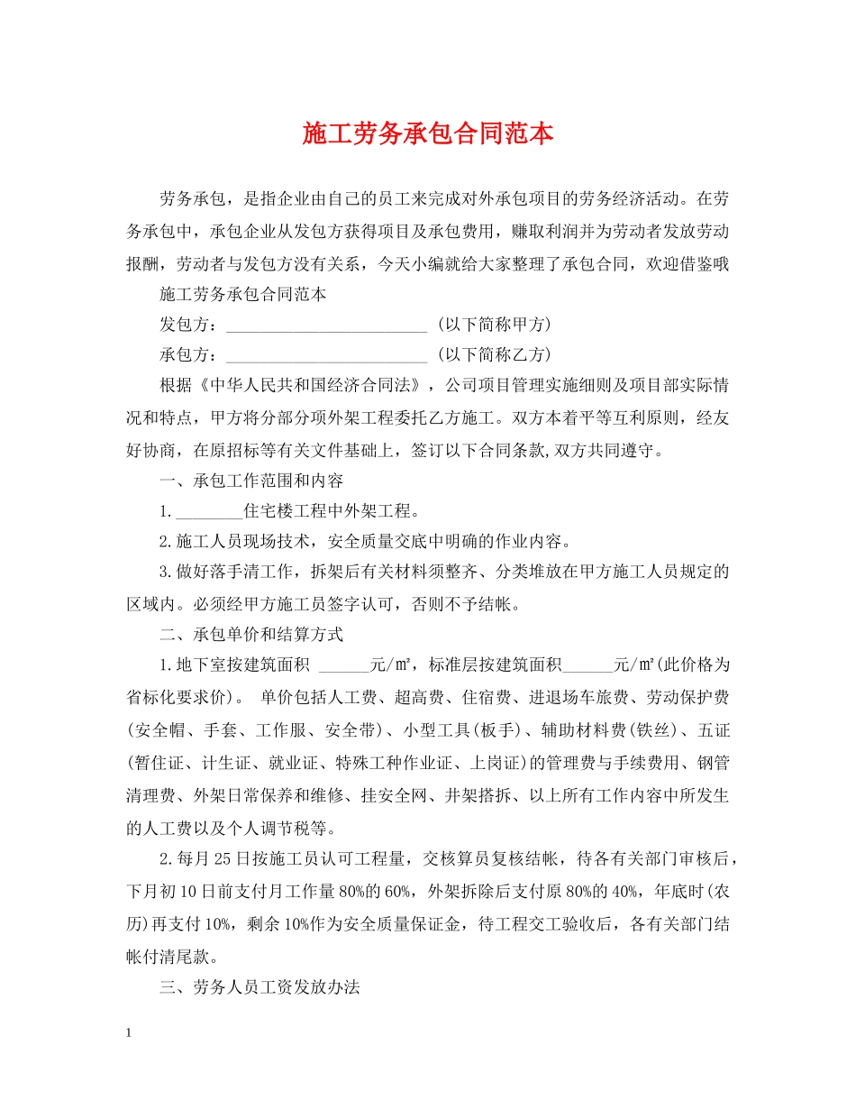 施工劳务承包合同范本 _第1页