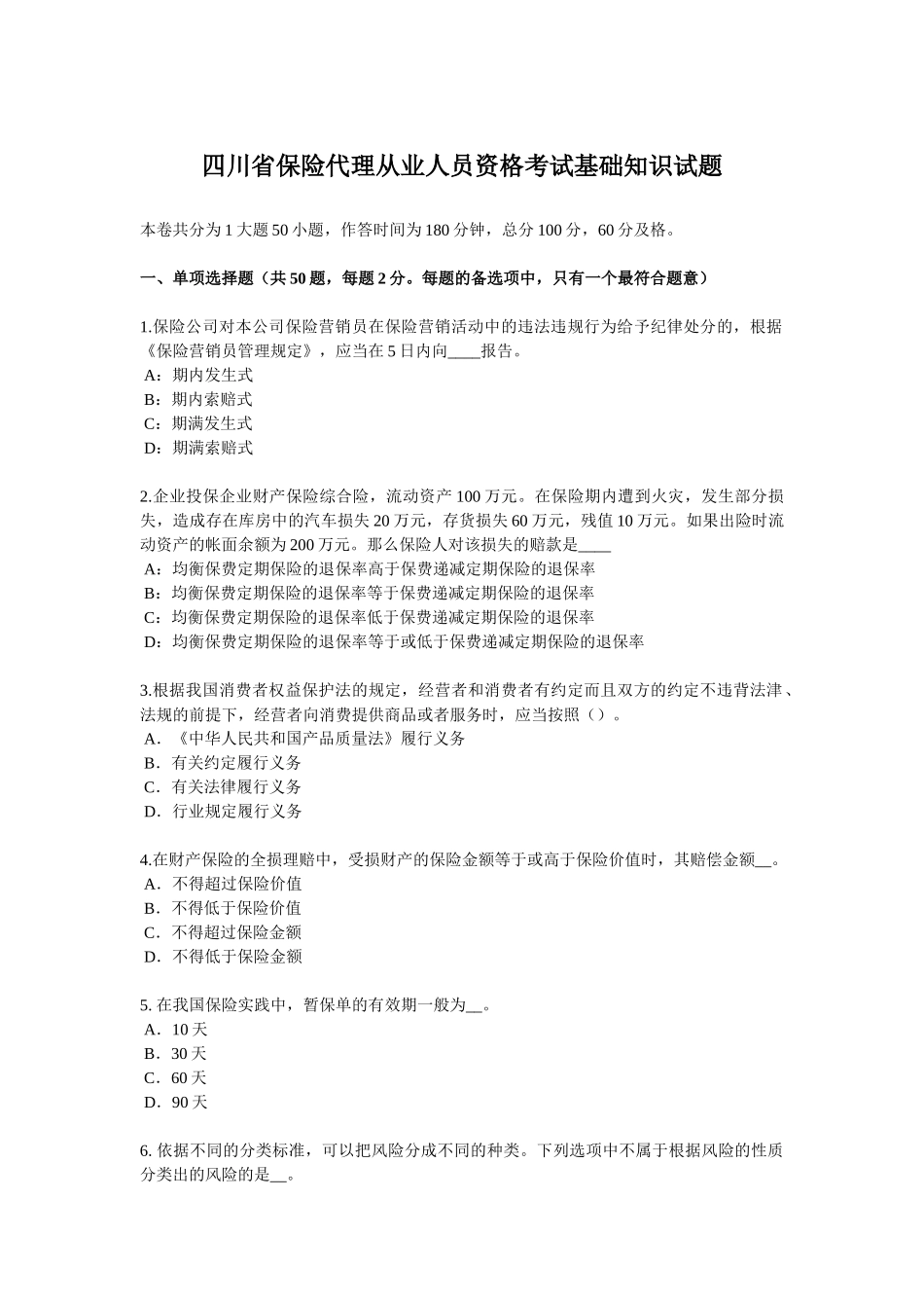四川省保险代理从业人员资格考试基础知识试题_第1页