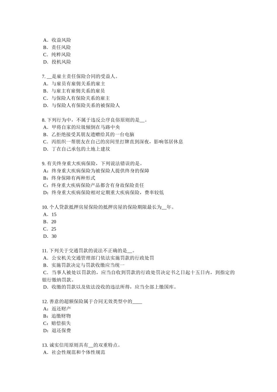 四川省保险代理从业人员资格考试基础知识试题_第2页