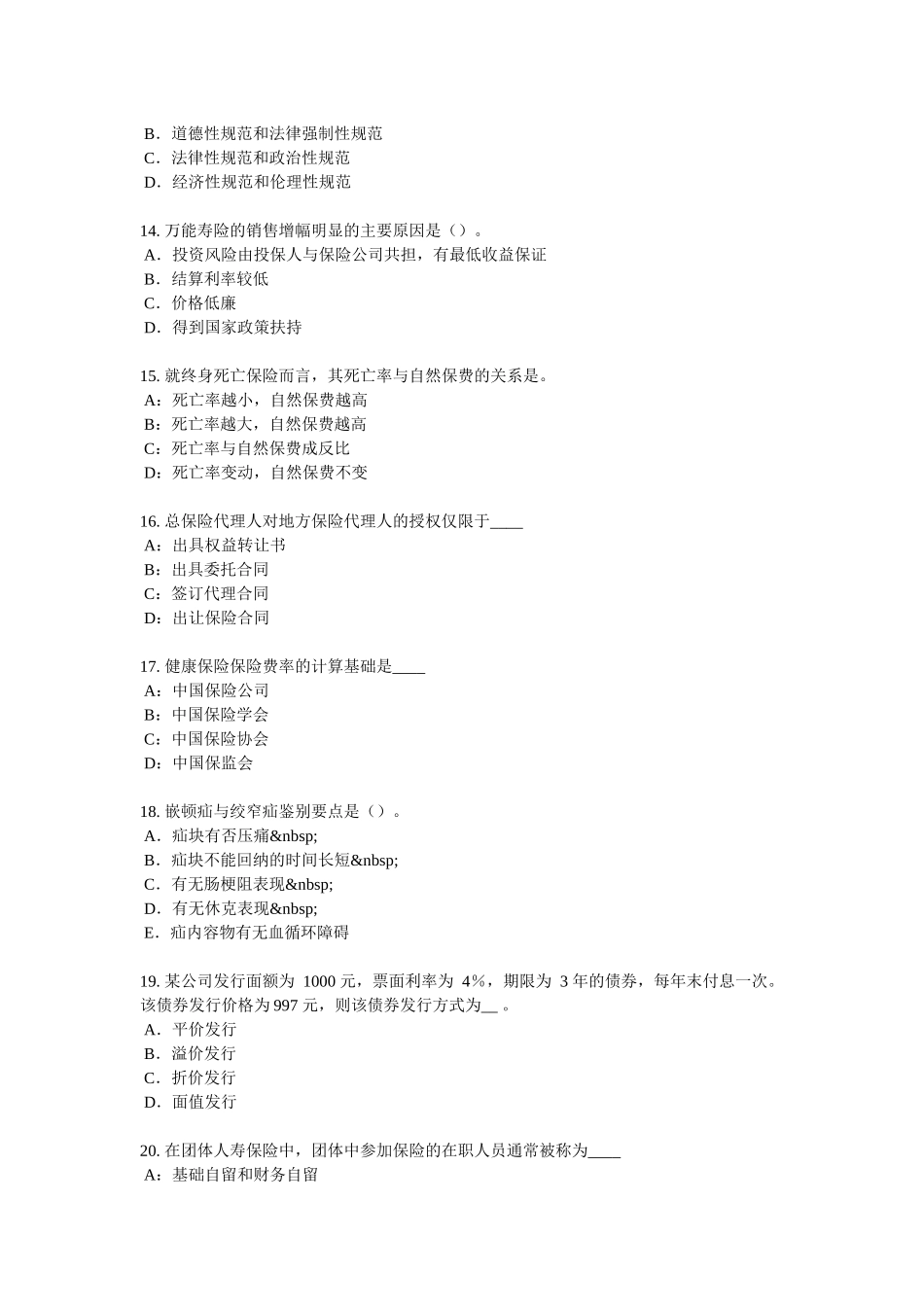 四川省保险代理从业人员资格考试基础知识试题_第3页