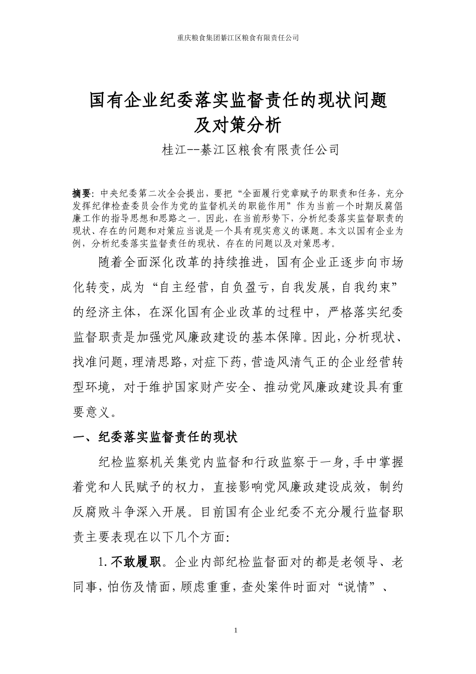 国有企业纪委落实监督责任面临的问题及对策-(桂江)_第1页