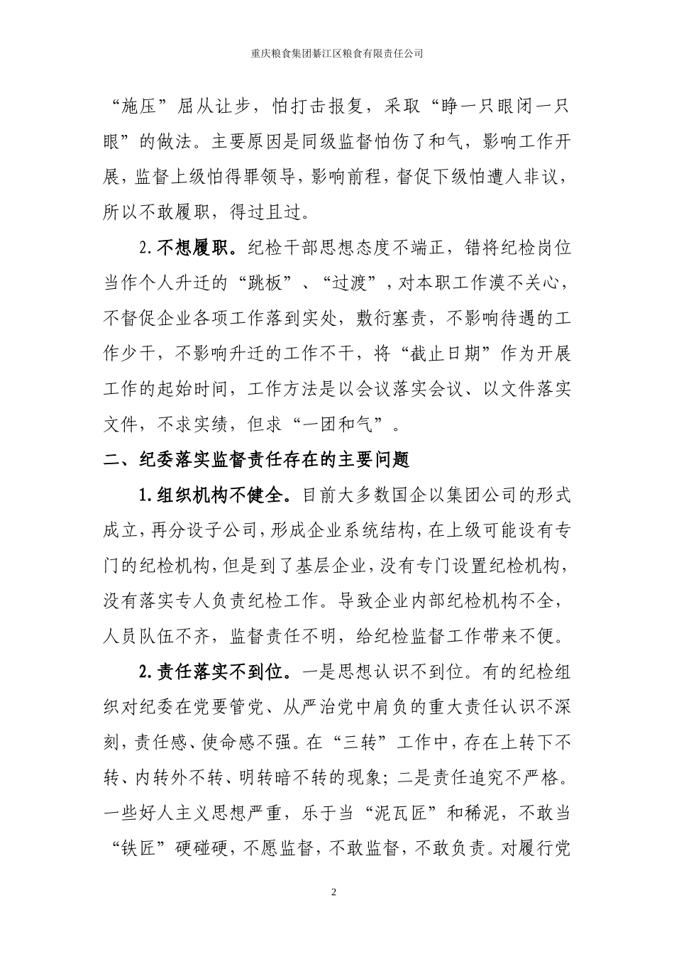 国有企业纪委落实监督责任面临的问题及对策-(桂江)_第2页