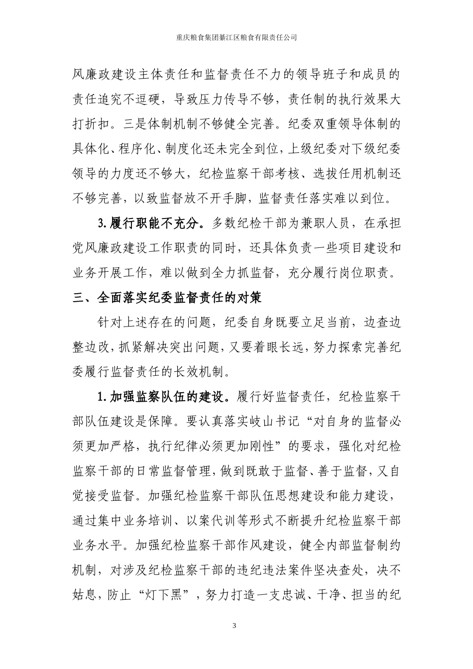 国有企业纪委落实监督责任面临的问题及对策-(桂江)_第3页