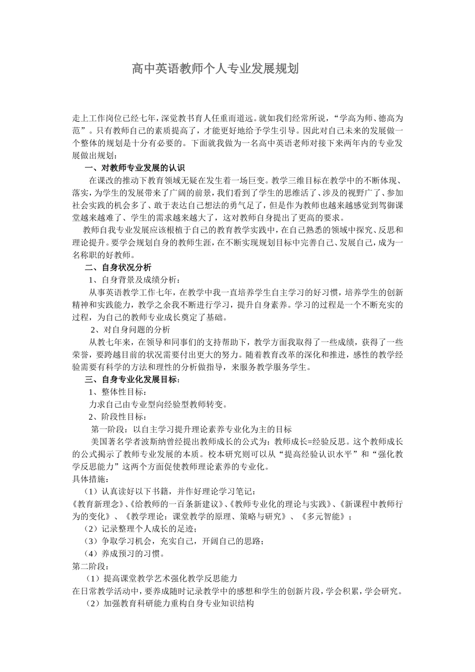 高中英语教师个人专业发展规划_第1页