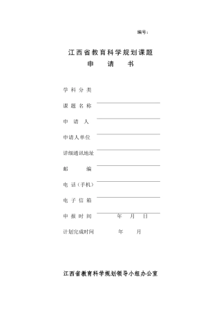 江西省教育科学规划课题申请书(2017)