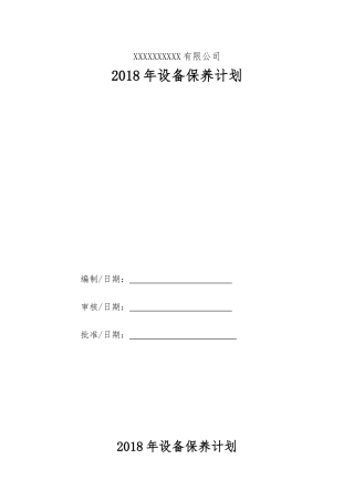 设备年度保养计划