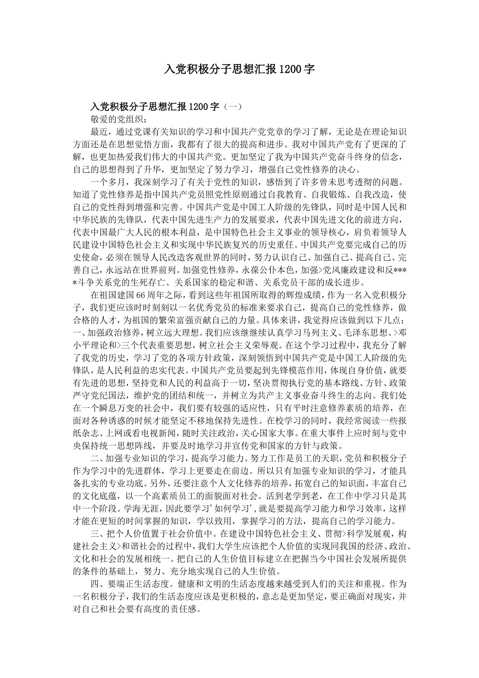 入党积极分子思想汇报1200字_第1页