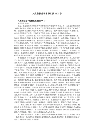 入党积极分子思想汇报1200字