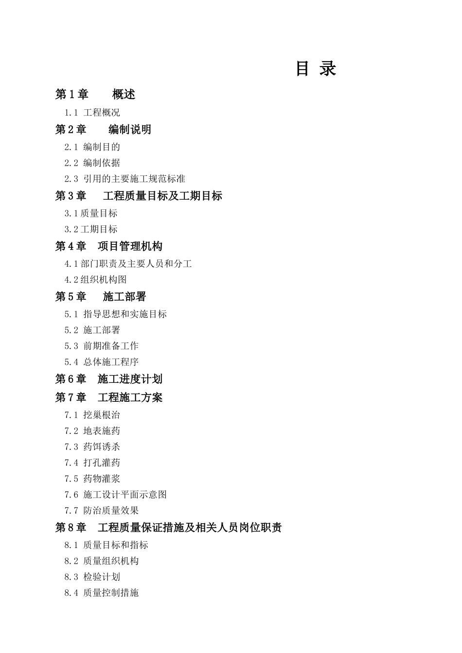 水库白蚁防治施工组织设计_第2页