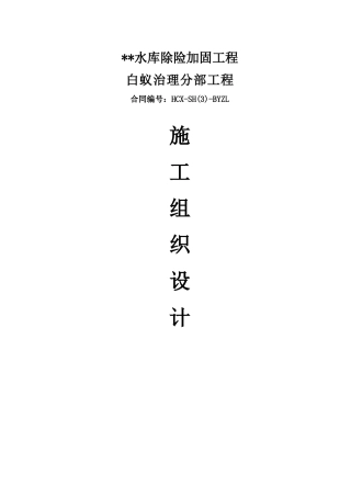 水库白蚁防治施工组织设计