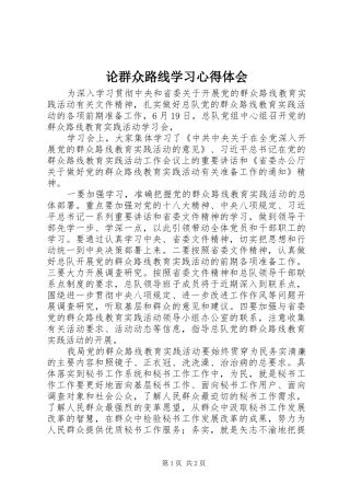论群众路线学习体会心得
