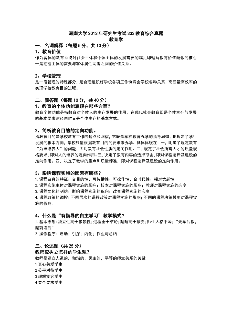 河南大学研究生考试333教育综合真题(近四年有答案)_第1页