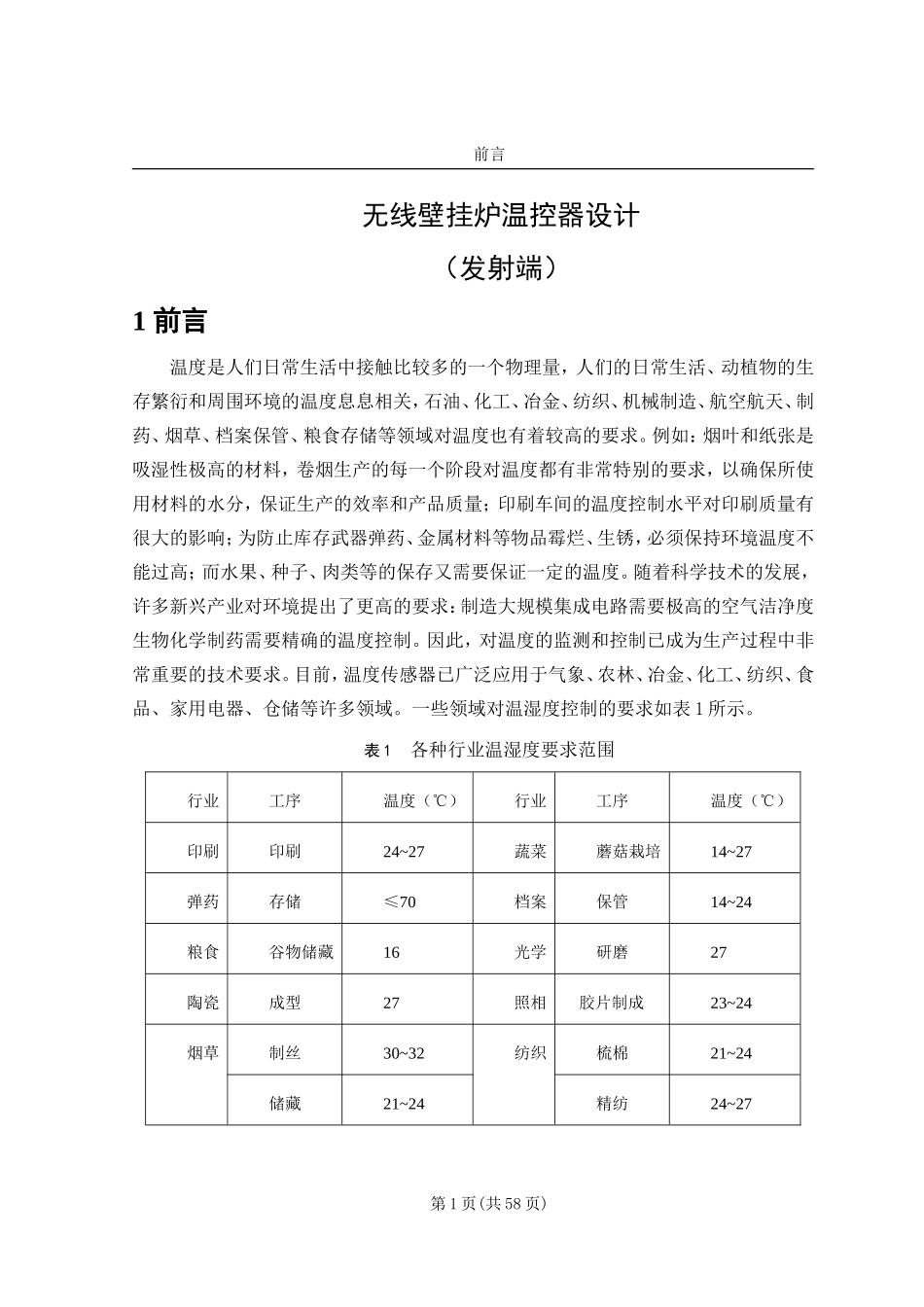 毕业设计论文——基于51单片机的无线壁挂炉温控器_第1页