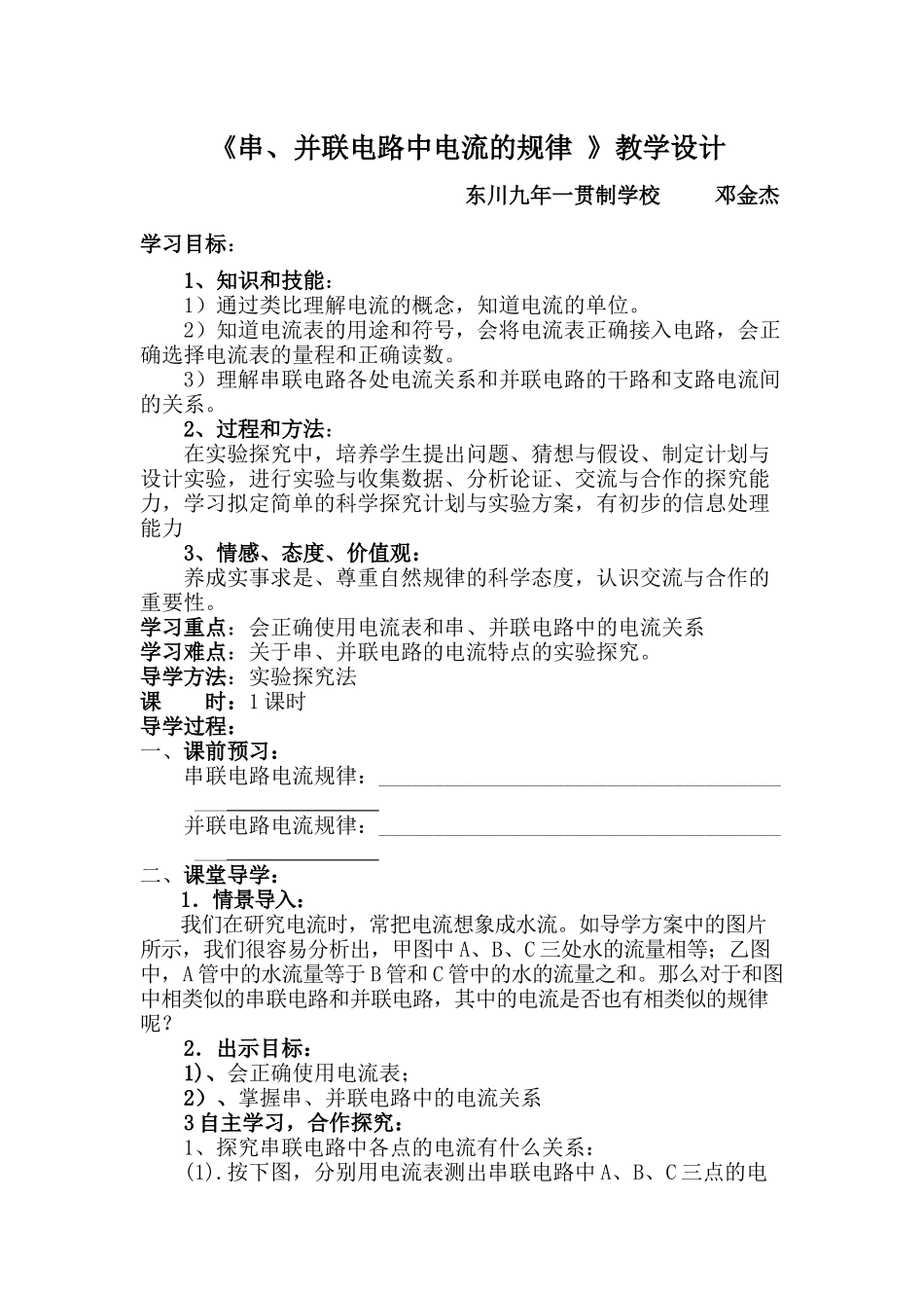 《串、并联电路中电流的规律-》教学设计_第1页