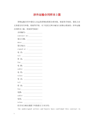 涉外运输合同样本3篇 