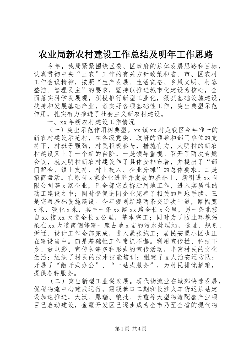 农业局新农村建设工作总结及明年工作思路 _第1页