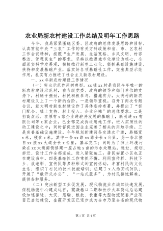 农业局新农村建设工作总结及明年工作思路 