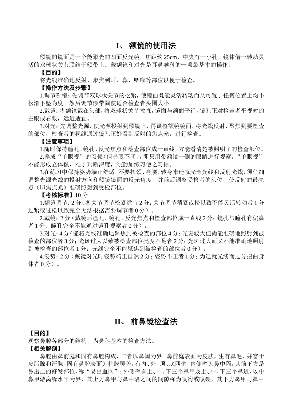耳鼻喉常用诊疗操作规范法_第1页