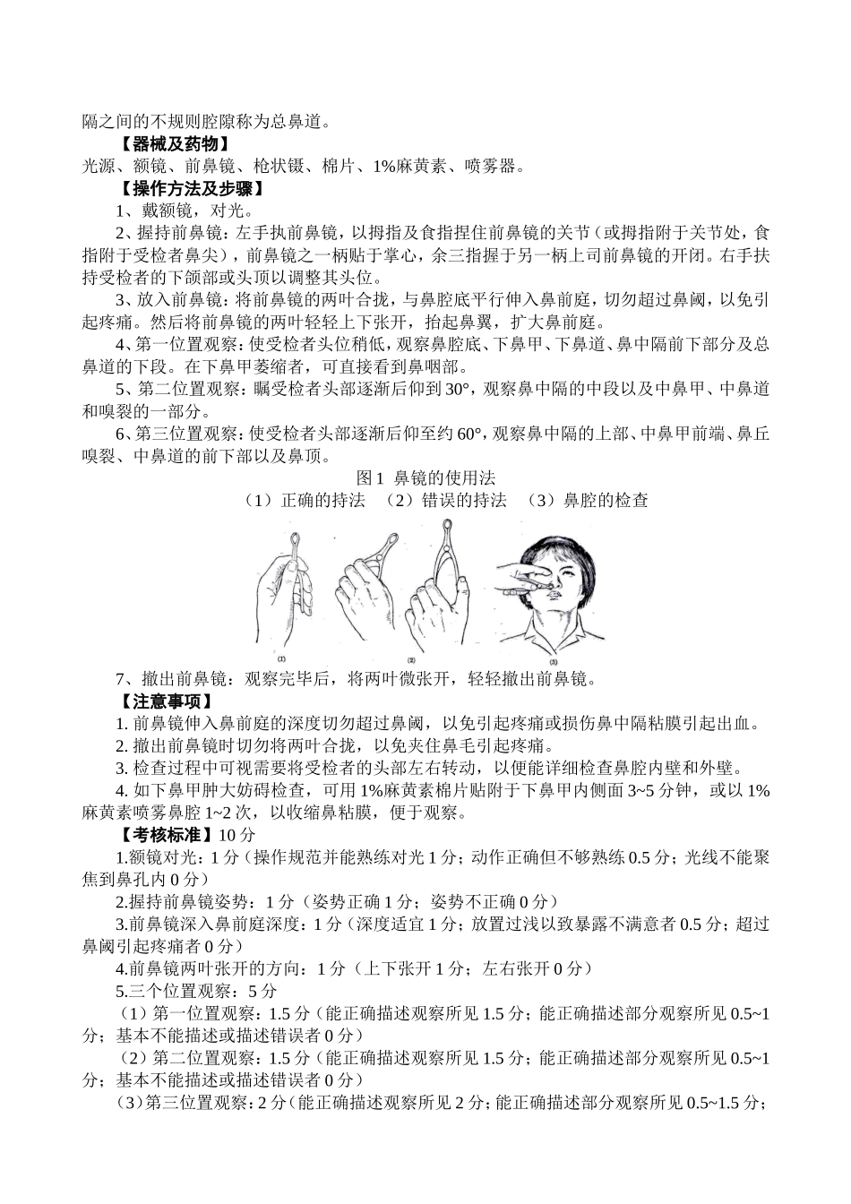 耳鼻喉常用诊疗操作规范法_第2页