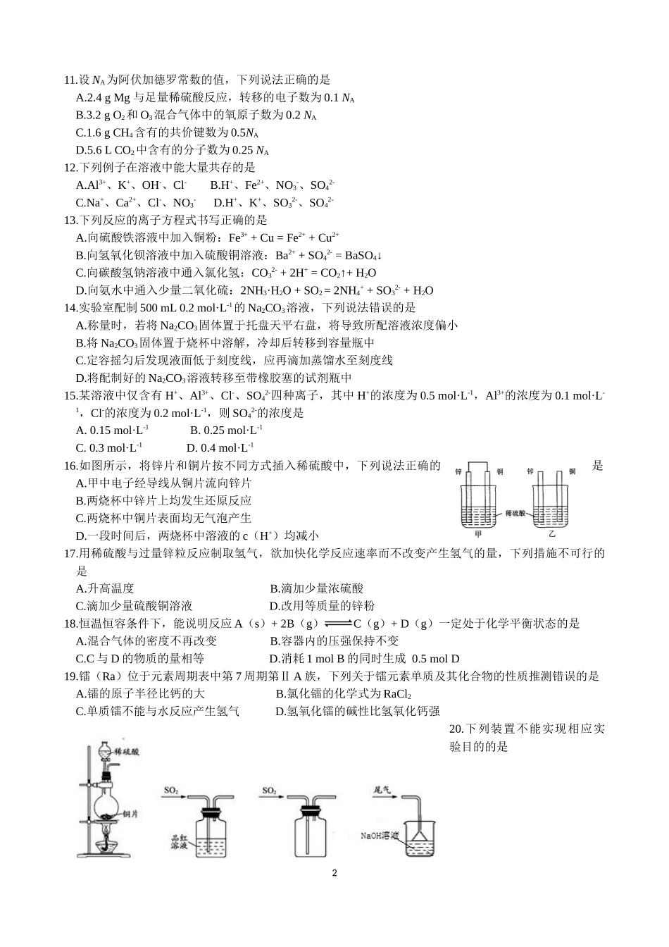 山东省2018年夏季普通高中学业水平考试化学试题(供2017级学生使用)_第2页