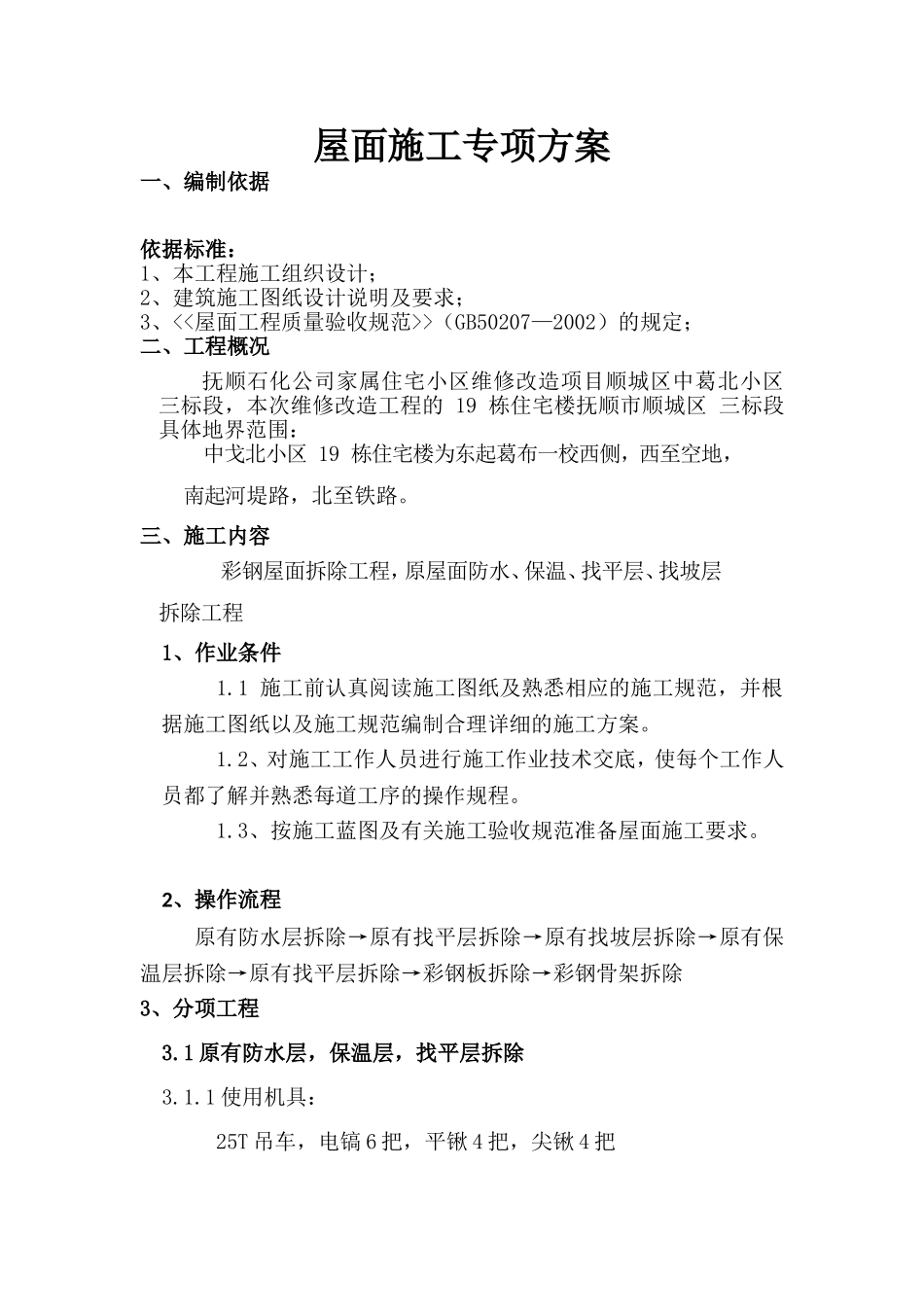 彩钢屋顶拆除-屋面防水专项方案_第1页
