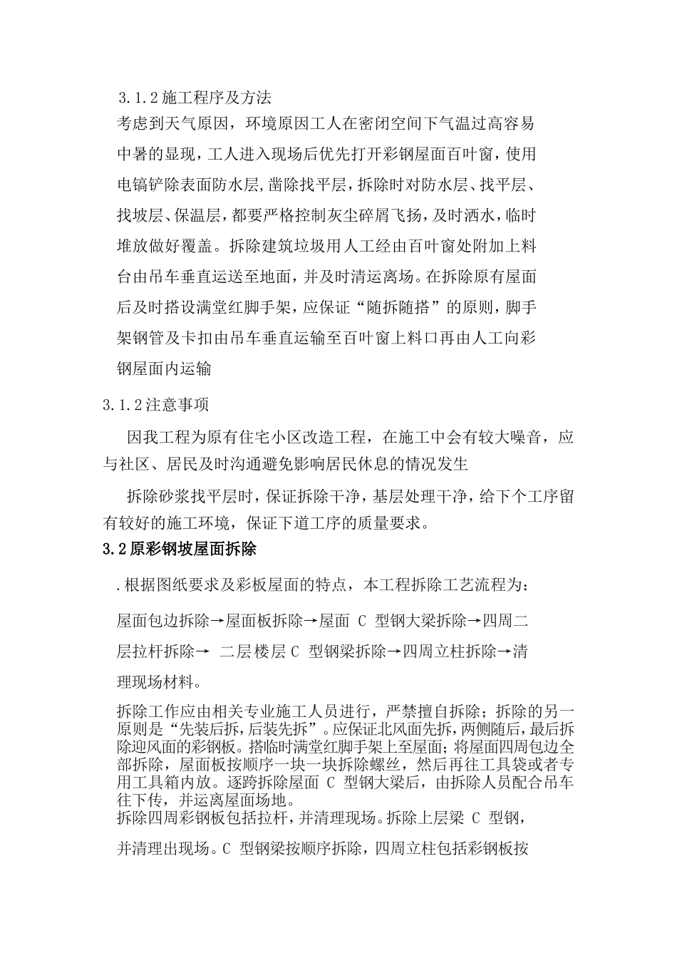 彩钢屋顶拆除-屋面防水专项方案_第2页