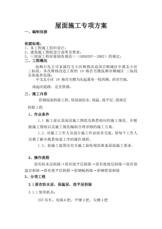 彩钢屋顶拆除-屋面防水专项方案