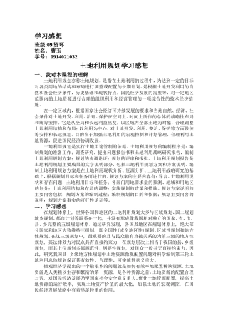 土地利用规划学习感想