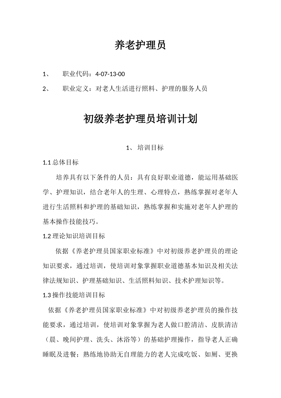 养老护理员培训计划大纲_第1页