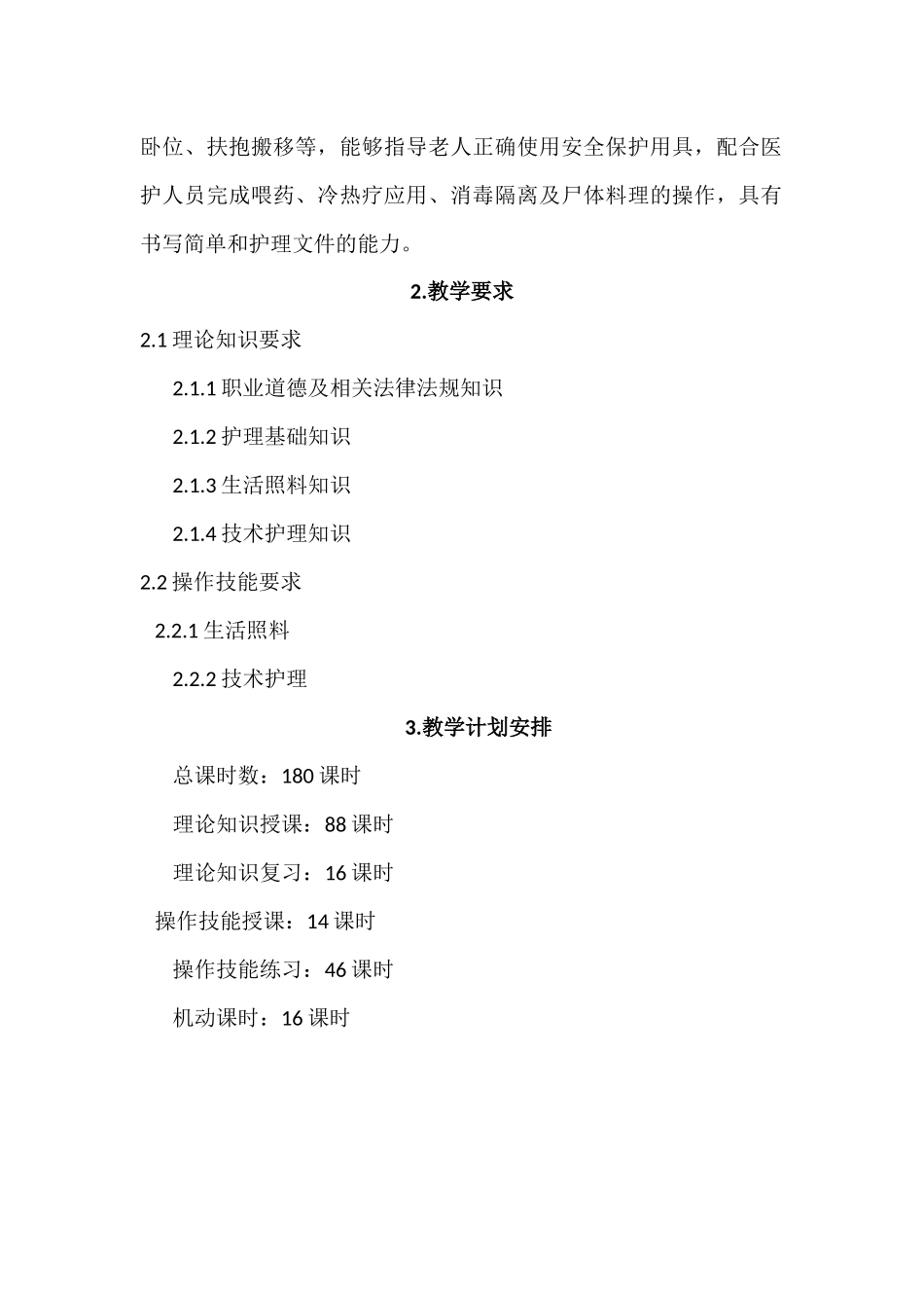 养老护理员培训计划大纲_第2页