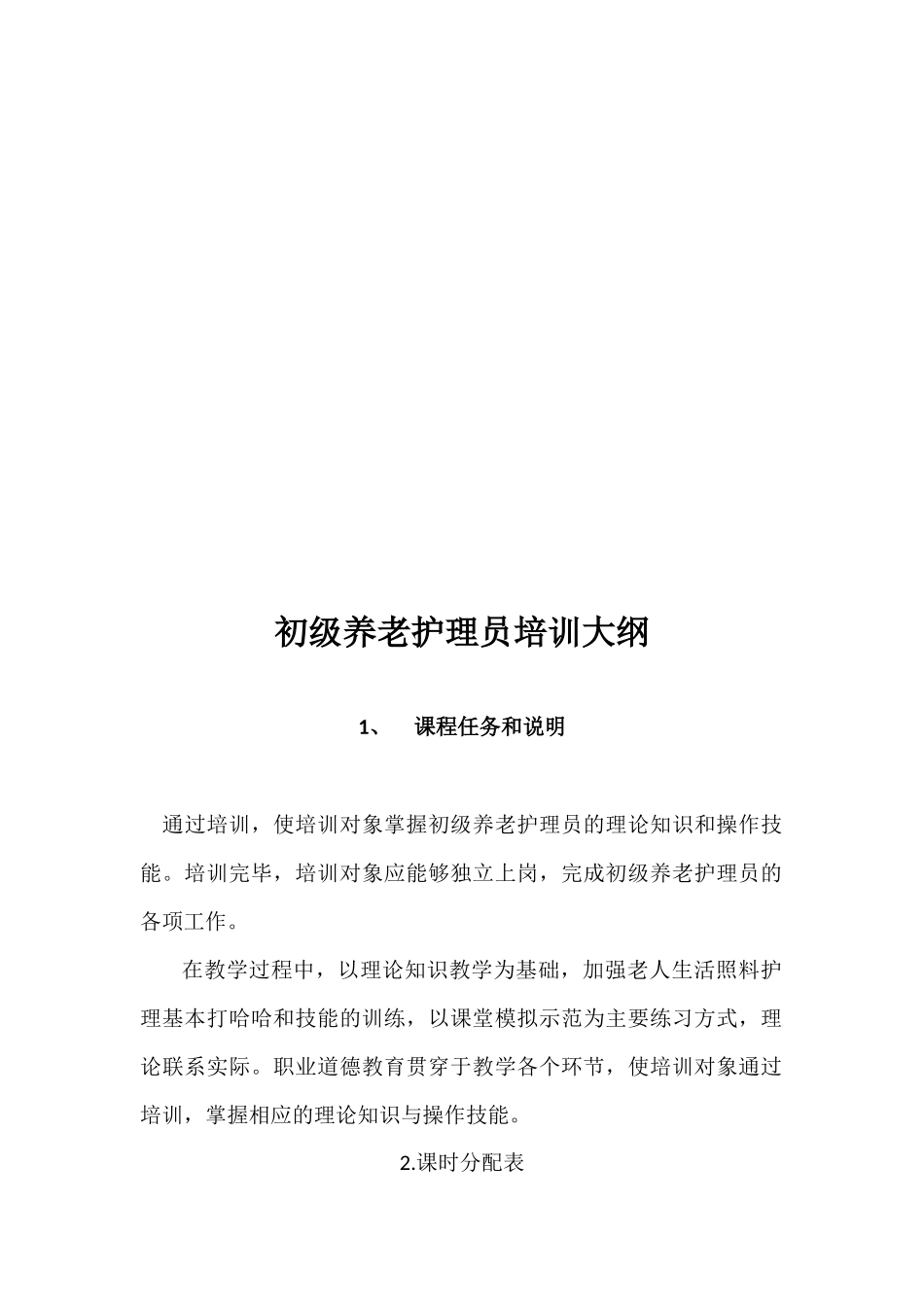 养老护理员培训计划大纲_第3页
