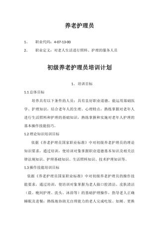 养老护理员培训计划大纲