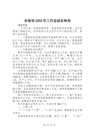 农林局200X年工作总结农林局