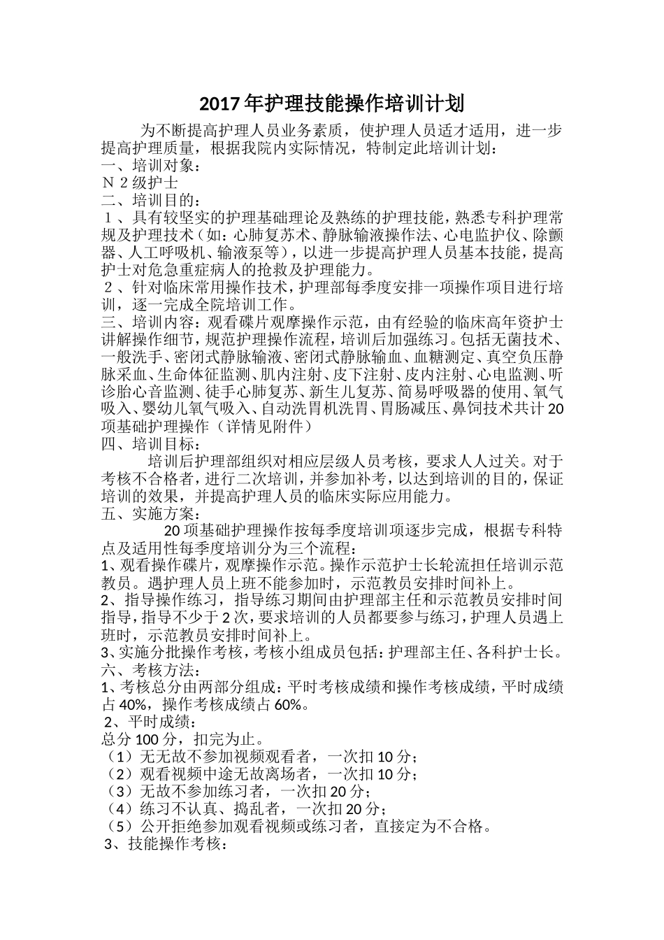 护理技能操作培训计划_第1页