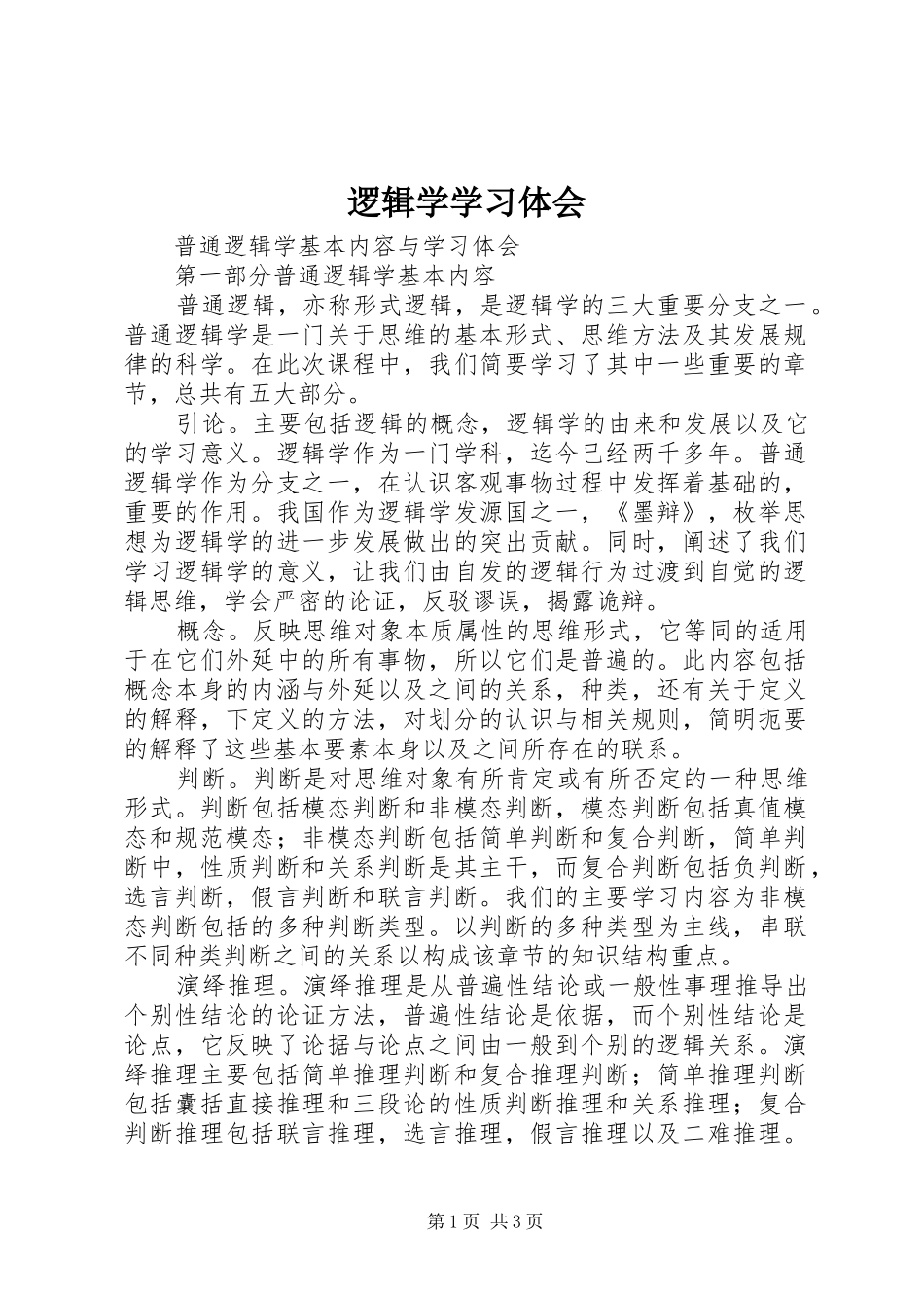 逻辑学学习体会_第1页
