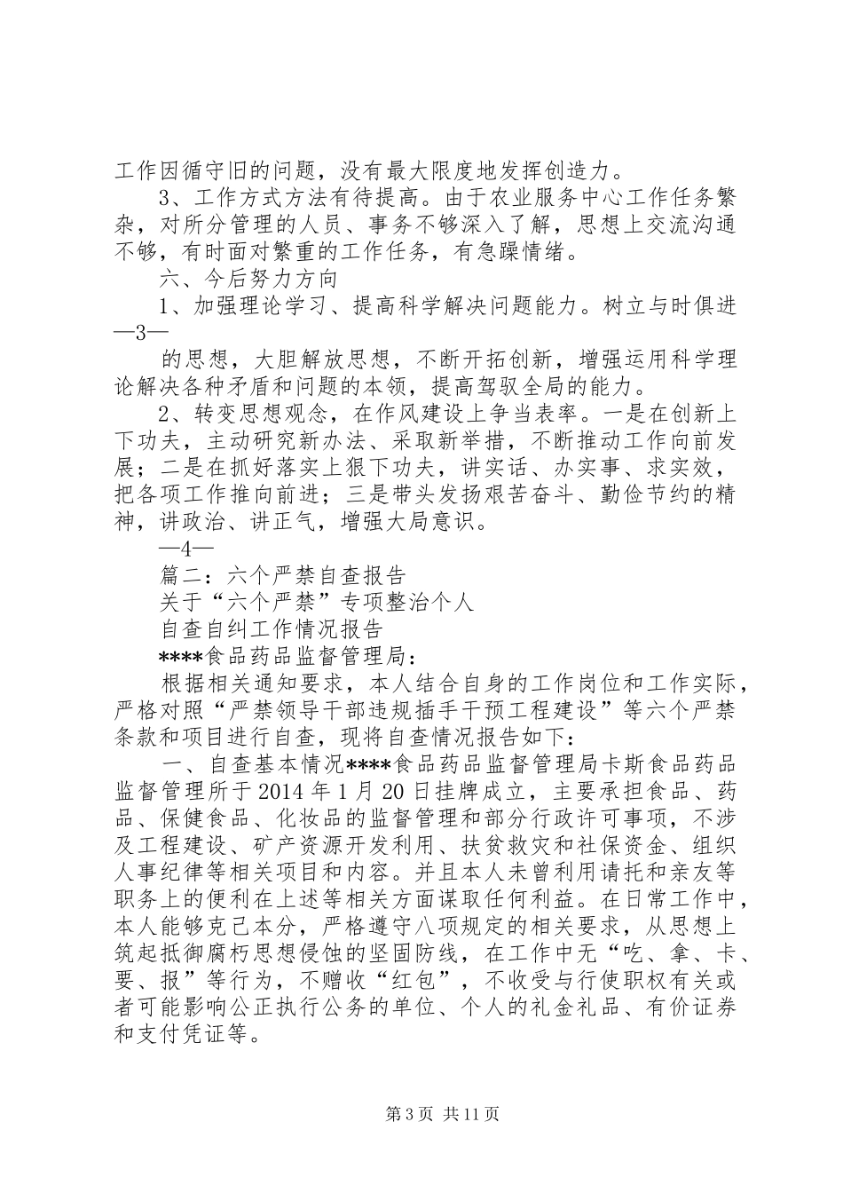 六个严禁行动总结 _第3页