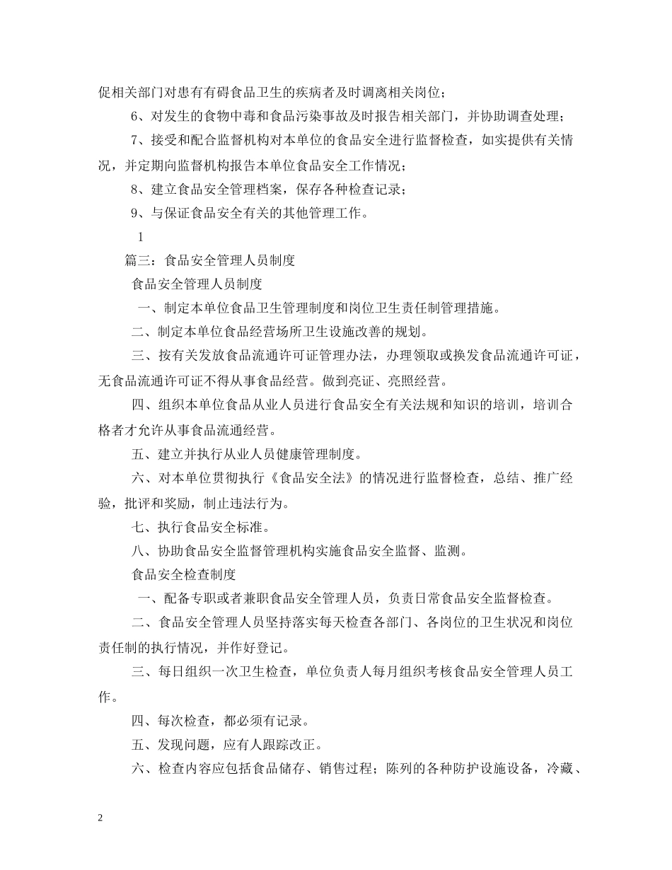 食品安全管理员职责 _第2页