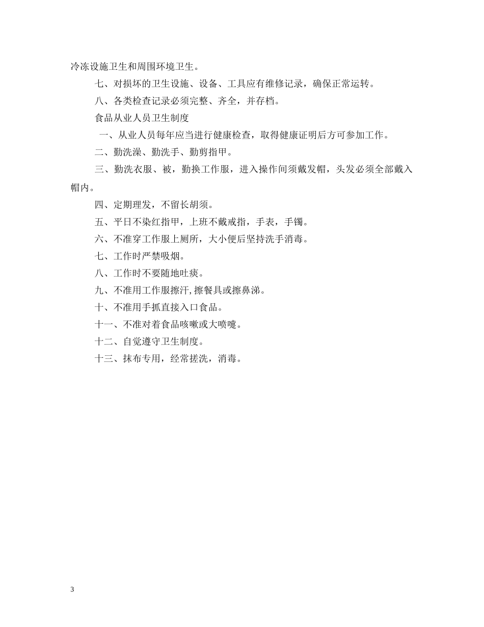 食品安全管理员职责 _第3页