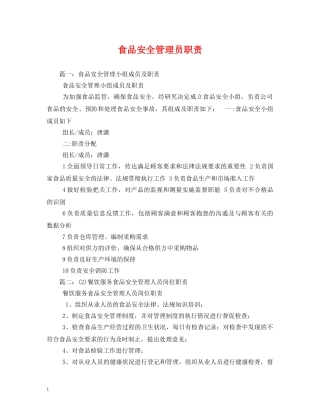 食品安全管理员职责 