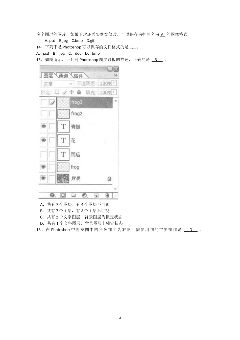 初中考试photoshop选择题和判断题_第3页