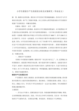 (小学生错别字产生的原因分析及对策研究(毕业论文)