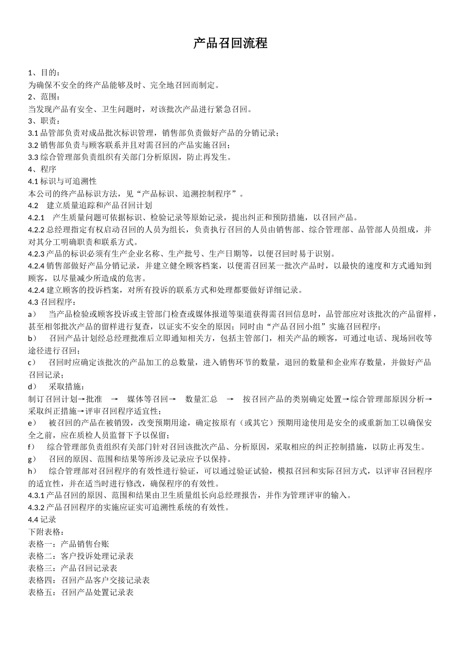 产品召回流程及表格_第1页