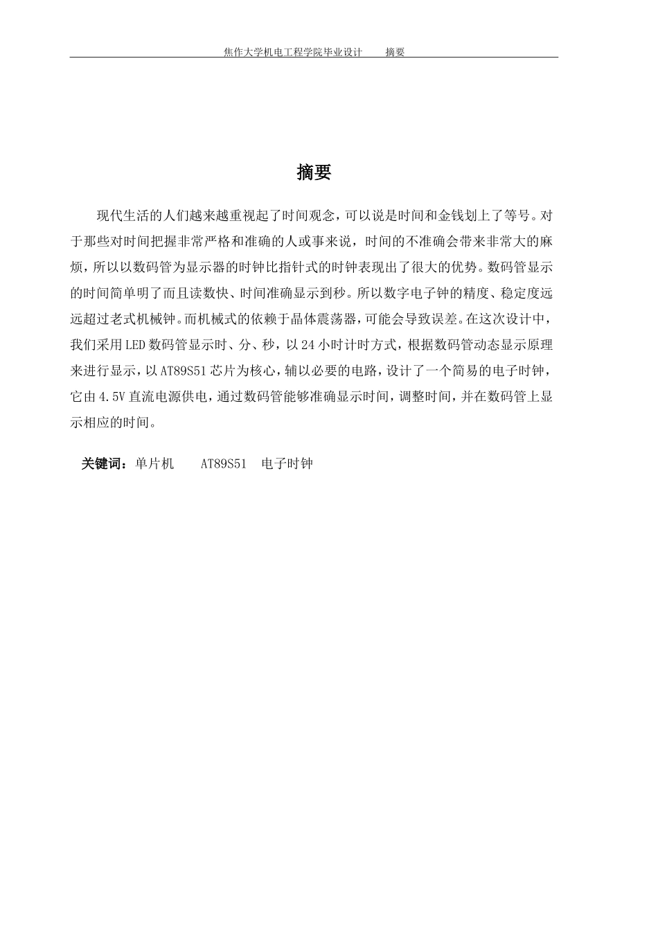 基于单片机控制的电子时钟设计(完整版图纸直接可用)_第3页