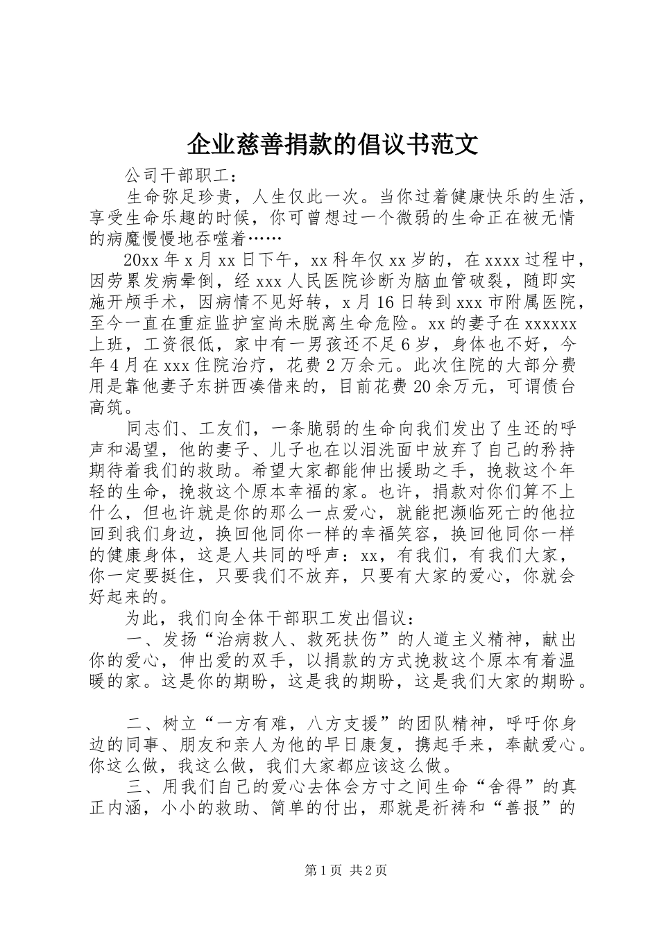 企业慈善捐款的倡议书范文_第1页