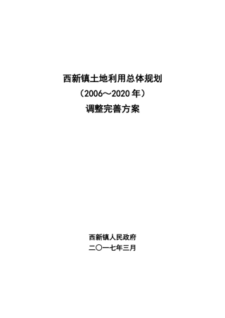 西新镇土地利用总体规划
