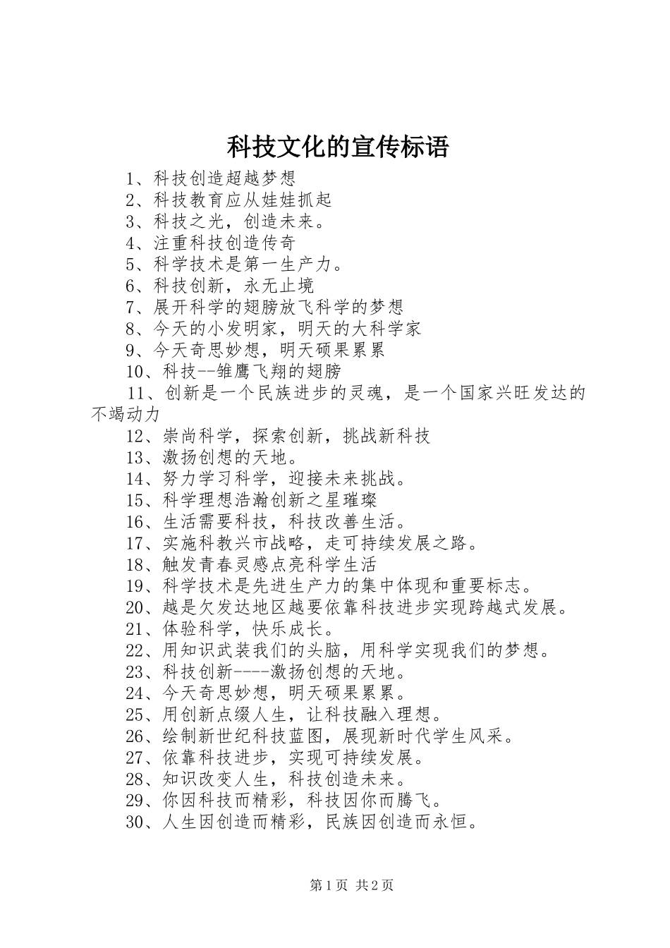 科技文化的宣传标语_第1页