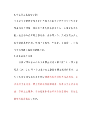 卫生监督协管宣传内容