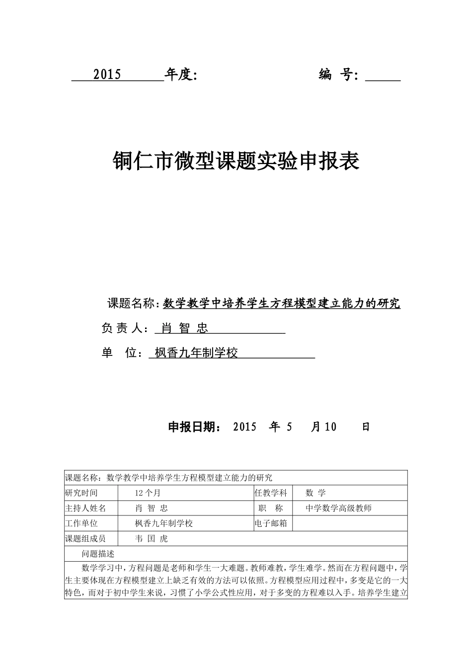 初中数学微型课题申报表_第1页