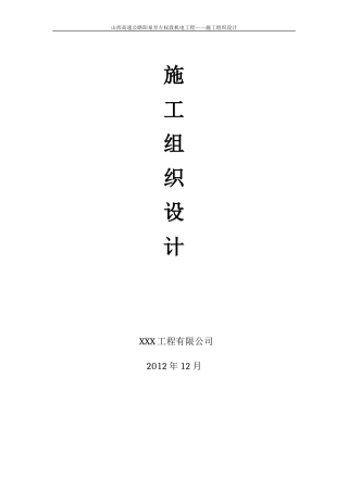 高速公路隧道机电工程施工组织设计