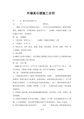 外墙真石漆施工合同